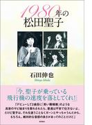 1980年の松田聖子