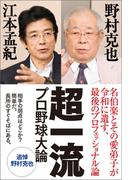 超一流　プロ野球大論
