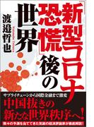 「新型コロナ恐慌」後の世界
