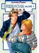 【1-5セット】春を抱いていた ALIVE(スーパービーボーイコミックス)