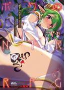 ボクのNTRRPGアンソロジーコミック 2(コスモ)