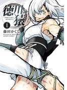 【全1-4セット】徳川の猿(アクションコミックス)