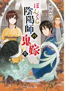 ぼんくら陰陽師の鬼嫁 六(富士見L文庫)