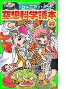 ジュニア空想科学読本20(角川つばさ文庫)