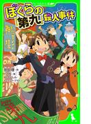 ぼくらの『第九』殺人事件(角川つばさ文庫)