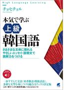 本気で学ぶ上級韓国語[音声DL付]