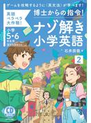 博士からの指令！ナゾ解き小学英語〈2〉[音声DL付]