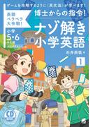 博士からの指令！ナゾ解き小学英語〈1〉[音声DL付]