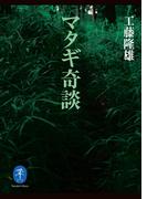 ヤマケイ文庫 マタギ奇談(ヤマケイ文庫)