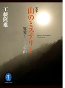 ヤマケイ文庫 定本 山のミステリー 異界としての山(ヤマケイ文庫)