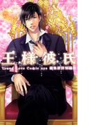 王様彼氏(YLC)