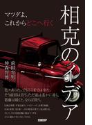 相克のイデア　マツダよ、これからどこへ行く