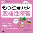 もっと知りたい双極性障害 ココロの健康シリーズ