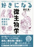 好きになる微生物学(ＫＳ好きになるシリーズ)