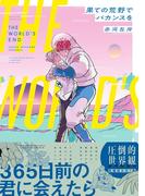 果ての荒野でバカンスを【電子限定かきおろし付】(ビーボーイコミックス デラックス)