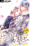 生徒×蜂蜜【マイクロ】 10(フラワーコミックス)