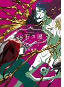 宝石の国（11）