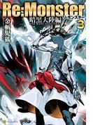 Re:Monster　暗黒大陸編３(アルファポリス)