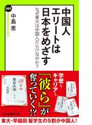 中国人エリートは日本をめざす　なぜ東大は中国人だらけなのか？(中公新書ラクレ)
