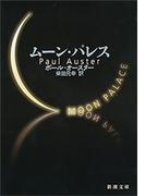 ムーン・パレス（新潮文庫）(新潮文庫)