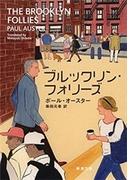 ブルックリン・フォリーズ（新潮文庫）(新潮文庫)