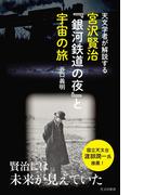 天文学者が解説する　宮沢賢治『銀河鉄道の夜』と宇宙の旅(光文社新書)