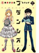 【1-5セット】フダンシズム　腐男子主義(エンペラーズコミックス)