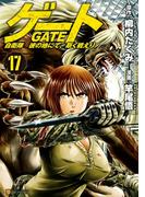 ゲート 自衛隊　彼の地にて、斯く戦えり17(アルファポリスCOMICS)