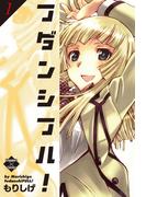 【全1-3セット】フダンシフル！(エンペラーズコミックス)