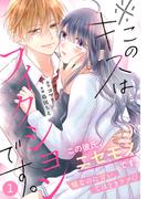 【全1-15セット】noicomi※このキスはフィクションです。（分冊版）(noicomi)