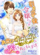 引き立て役令嬢ですが、お忍び王太子に愛されています(こはく文庫)