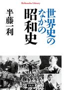 世界史のなかの昭和史(平凡社ライブラリー)