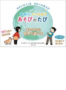 せかいいっしゅうあそびのたび