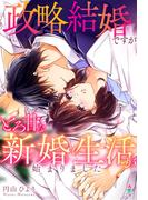 政略結婚ですがとろ甘な新婚生活が始まりました(マカロン文庫)