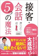 接客・会話 5つの魔法
