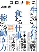 コロナ後に生き残る会社　食える仕事　稼げる働き方