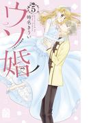 ウソ婚（５）小冊子付き特装版