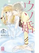 ウソ婚（５）