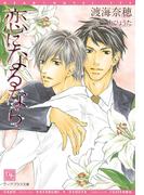 恋になるなら(新書館ディアプラス文庫)