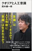 クオリアと人工意識(講談社現代新書)