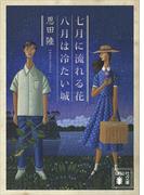 七月に流れる花／八月は冷たい城(講談社文庫)