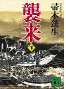 襲来　下(講談社文庫)