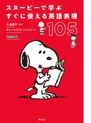 スヌーピーで学ぶすぐに使える英語表現１０５
