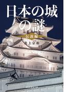 日本の城の謎〈伝説編〉(祥伝社黄金文庫)