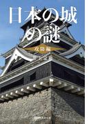 日本の城の謎〈攻防編〉(祥伝社黄金文庫)