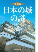 日本の城の謎〈築城編〉(祥伝社黄金文庫)