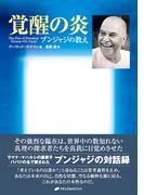 覚醒の炎―プンジャジの教え