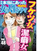 本当にあった女の人生ドラマ Vol.48 フケツ女VS.潔癖女