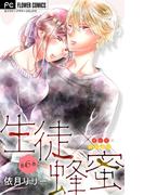 【6-10セット】生徒×蜂蜜【マイクロ】(フラワーコミックス)