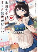 氷川先生はオタク彼氏がほしい。3時間目(富士見ファンタジア文庫)